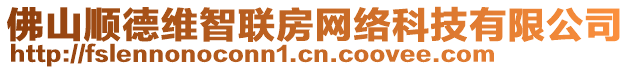 佛山順德維智聯房網絡科技有限公司