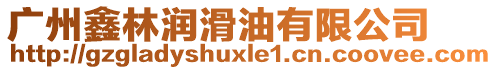 廣州鑫林潤滑油有限公司