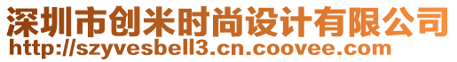 深圳市創(chuàng)米時(shí)尚設(shè)計(jì)有限公司