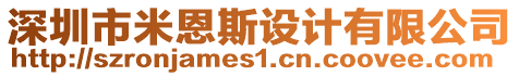 深圳市米恩斯設計有限公司