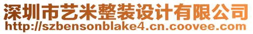 深圳市藝米整裝設計有限公司