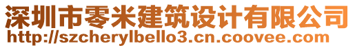 深圳市零米建筑設(shè)計(jì)有限公司