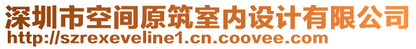 深圳市空間原筑室內(nèi)設(shè)計(jì)有限公司