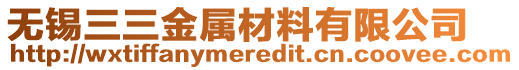 無(wú)錫三三金屬材料有限公司