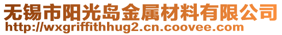 无锡市阳光岛金属材料有限公司