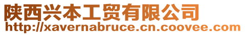 陜西興本工貿(mào)有限公司