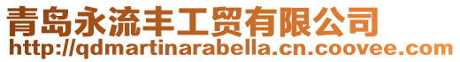 青島永流豐工貿(mào)有限公司