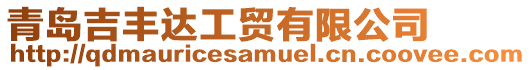 青島吉豐達(dá)工貿(mào)有限公司