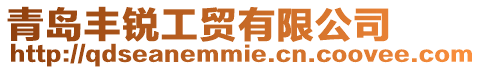青島豐銳工貿(mào)有限公司
