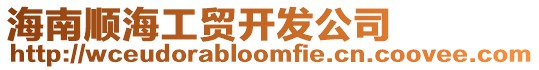 海南順海工貿開發公司