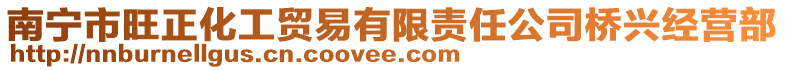 南寧市旺正化工貿易有限責任公司橋興經營部