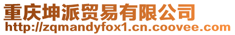 重慶坤派貿易有限公司