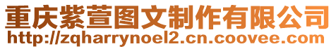 重慶紫萱圖文制作有限公司