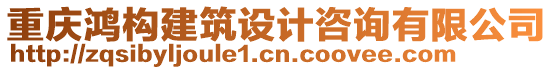 重慶鴻構(gòu)建筑設(shè)計咨詢有限公司