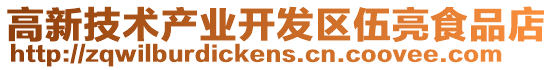 高新技術產業開發區伍亮食品店