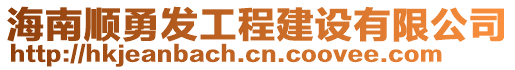 海南順勇發(fā)工程建設(shè)有限公司