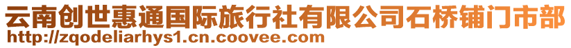 云南創(chuàng)世惠通國際旅行社有限公司石橋鋪門市部