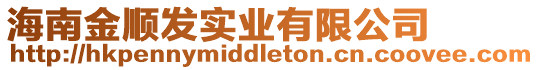 海南金順發實業有限公司