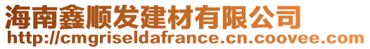 海南鑫順發建材有限公司