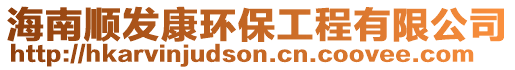 海南順發康環保工程有限公司