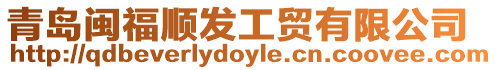 青島閩福順發工貿有限公司