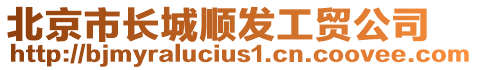 北京市長城順發工貿公司