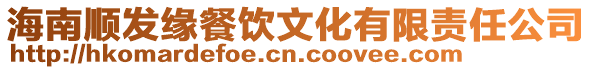 海南順發緣餐飲文化有限責任公司