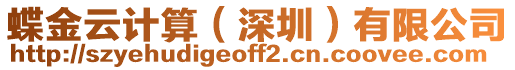 蝶金云計算(深圳)有限公司