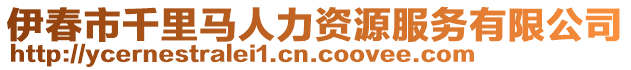 伊春市千里馬人力資源服務(wù)有限公司
