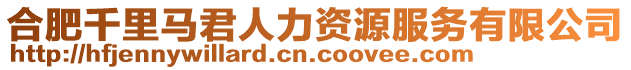 合肥千里馬君人力資源服務有限公司