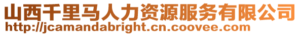 山西千里馬人力資源服務有限公司