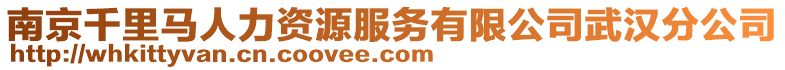 南京千里馬人力資源服務有限公司武漢分公司