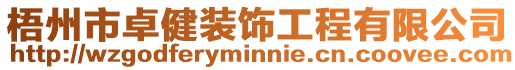梧州市卓健裝飾工程有限公司