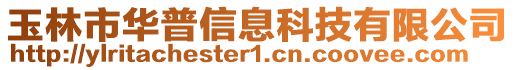 玉林市華普信息科技有限公司