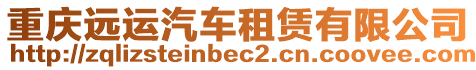 重慶遠運汽車租賃有限公司