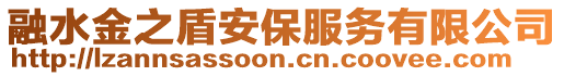 融水金之盾安保服務(wù)有限公司