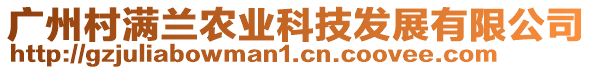 廣州村滿蘭農(nóng)業(yè)科技發(fā)展有限公司