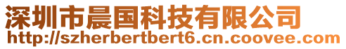 深圳市晨國科技有限公司