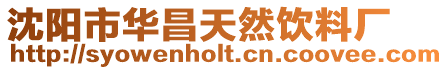 沈陽市華昌天然飲料廠
