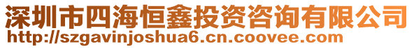 深圳市四海恒鑫投資咨詢有限公司