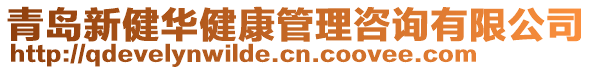 青岛新健华健康管理咨询有限公司