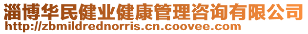 淄博華民健業(yè)健康管理咨詢有限公司