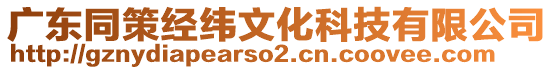 廣東同策經(jīng)緯文化科技有限公司