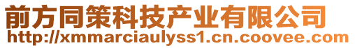 前方同策科技產業有限公司