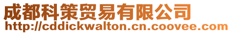 成都科策貿(mào)易有限公司