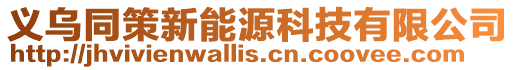 義烏同策新能源科技有限公司