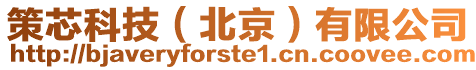 策芯科技(北京)有限公司