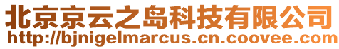 北京京云之島科技有限公司