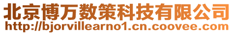 北京博萬數策科技有限公司