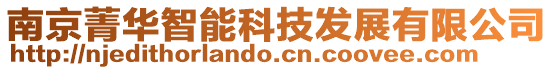 南京菁華智能科技發展有限公司